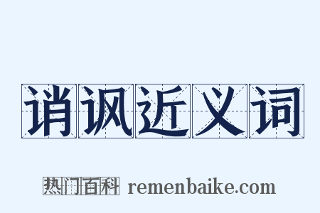 诮讽近义词是什么意思的图片